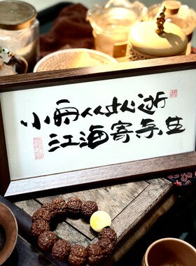 墨来手创《小舟从此逝江海寄余生》励志字画茶台摆台桌面中式画框