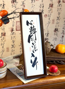 墨来手创《心静风浪平》原创书法字画纯手工摆件中式茶室卧室装饰