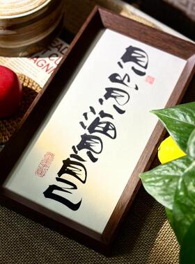 墨来手创《见山见海见自己》原创书法字画摆件摆台中式家居装饰