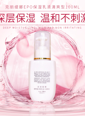 私人定制克丽缇娜EPO清爽乳液精