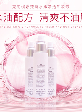 克丽缇娜美容院净透卸妆液脸部