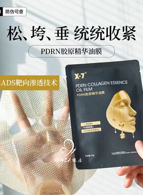 X7八爪鱼油膜PDRN胶原精华油膜紧肤提拉改善松弛淡纹提亮