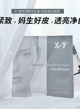 x7吸血鬼面膜正品X-7玻色因精华乳膜补水保湿滋润肌肤水嫩柔滑