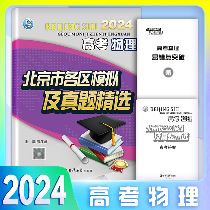 科目自选2024高考北京市各区模拟及真题精选语文数学英语物理化学地理历史高考真题考前总复习重点解析北京各区最后冲刺卷总复习-图3