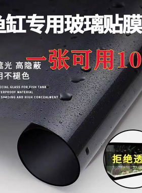 鱼缸贴纸黑磨砂玻璃贴静电贴