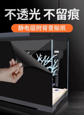 鱼缸背景贴纸黑色磨砂遮光玻璃贴膜静电贴鱼缸贴膜家居贴可定制