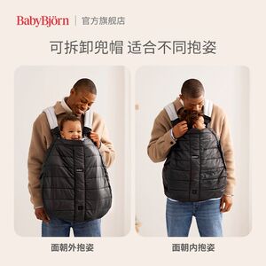 瑞典进口BabyBjorn婴儿背带腰凳轻便保暖防风防雨罩通用保护套