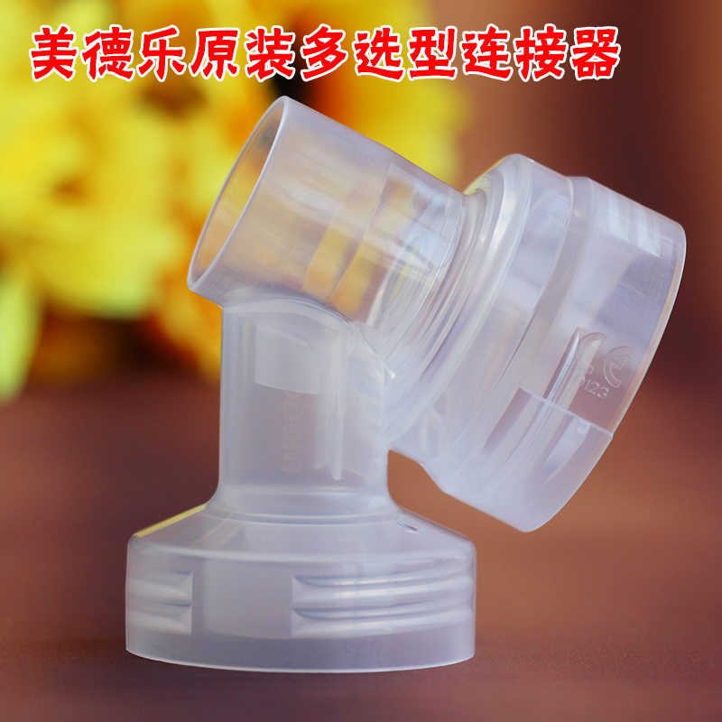 Medela 美德樂吸奶器配件 swing 絲韻 迷你 mini PIS 風韻聯結器