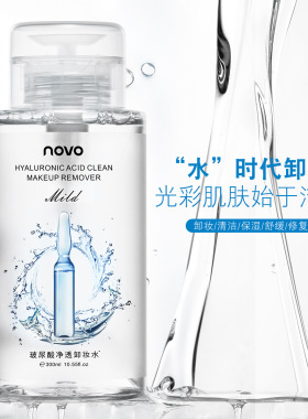 NOVO玻尿酸净透卸妆水眼脸唇三合一温和深层清洁脸部按压式卸妆液
