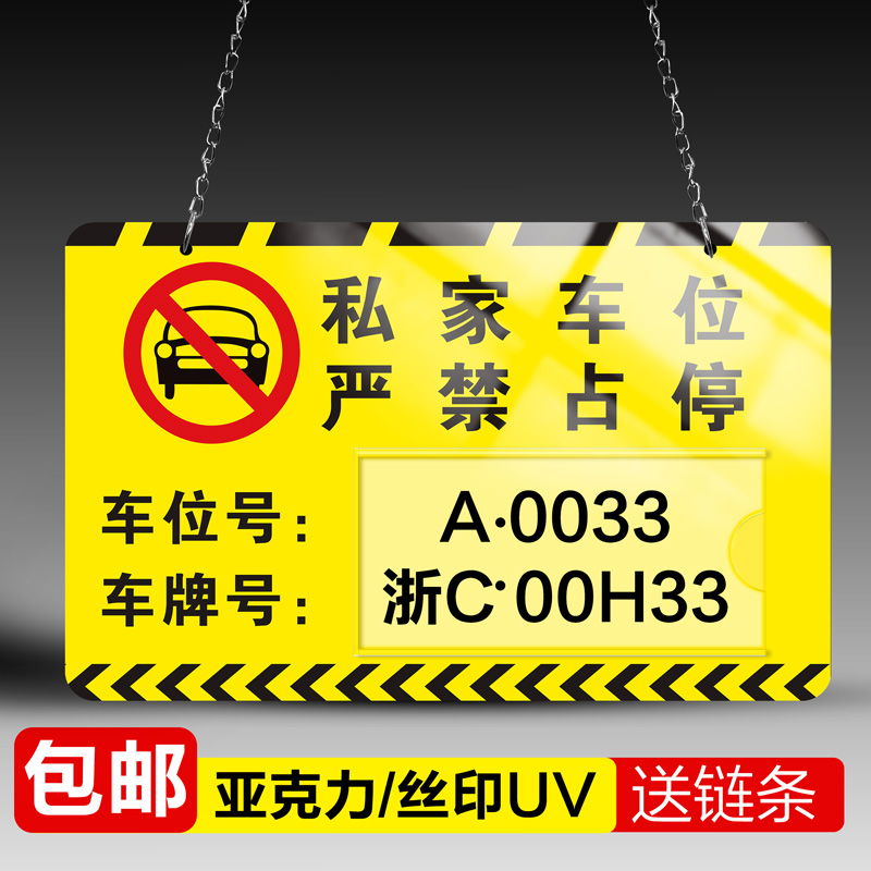 私家车位牌警示标私人专用车位牌吊牌挂牌反光停车牌禁止严禁占停小区商场车库亚克力提示编号标识悬挂牌定制 - 图3