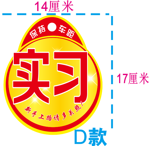 新手上路汽车反光实习车贴纸女司机反光磁性正规统一标志示装饰牌 - 图3