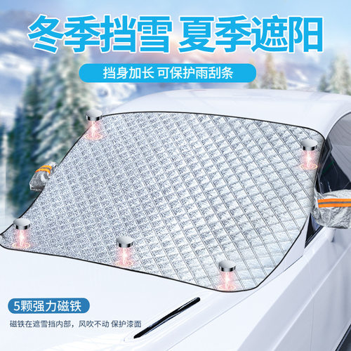 众横汽车雪挡冬季前挡风玻璃遮雪档罩磁吸遮光帘布车用遮阳挡防晒 - 图0