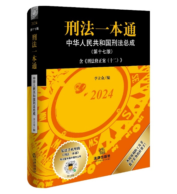 2024新书 刑法一本通2024第17版中华人民共和国刑法总成（第十七版）李立众 编 含刑法修正案十二  法律出版社 - 图2