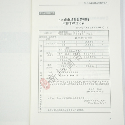 市场监督管理行政处罚文书制作范例 文书制作要点 文书使用手册 文书格式范本使用手册 中国工商出版社 - 图1