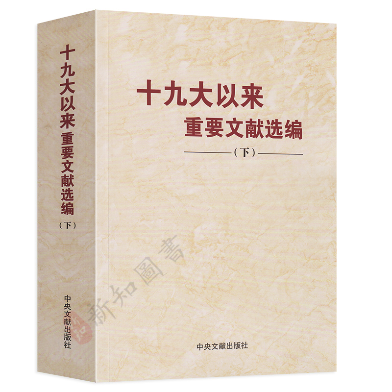 6本合集十九大以来重要文献选编（上中下3册）+十八大以来重要文献选编（上中下3册）中央文献出版社-图1