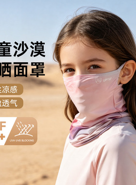 【热销新品】儿童沙漠防晒面罩