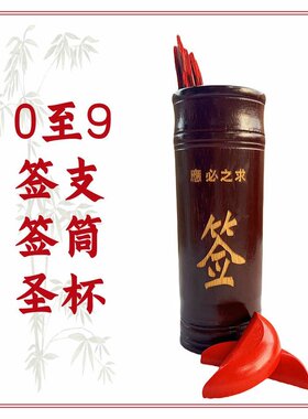 0至9签签支签筒圣杯抽签摇签筒摆件