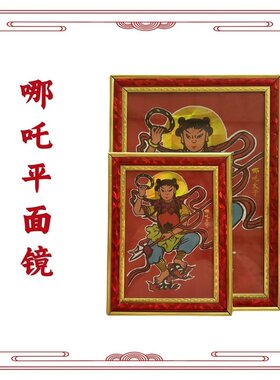 哪吒三太子平面镜碣石玄武山平面镜挂件