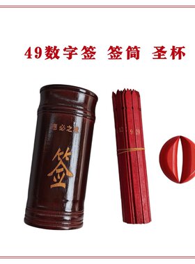 49签数字号码签十二生肖签支竹签筒圣杯抽签筒摇签筒一整套全套