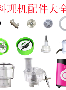 多功能料理机食品加工机配件