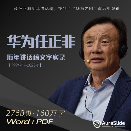 华为任正非讲话稿1994-2025历年演讲采访内部信文字实录电子资料 - 图0