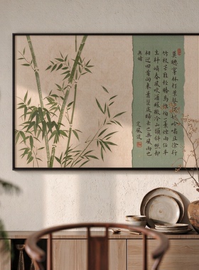 节节高升餐厅装饰画新中式竹子餐桌饭厅挂画宋代美学客厅茶室壁画