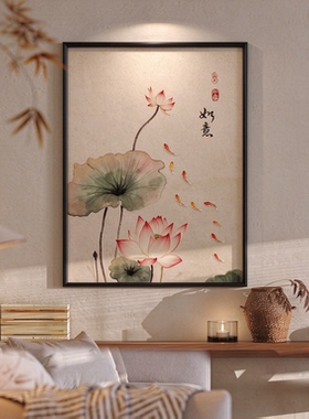 荷花九鱼图宋代美学客厅挂画新中式玄关斗柜装饰画禅意壁画
