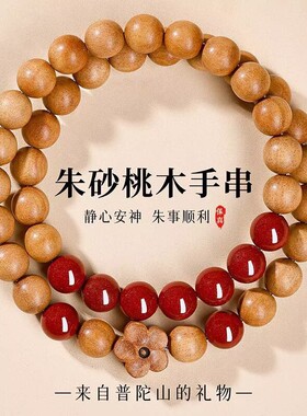 普陀山天然老桃木国风朱砂手串情侣男女礼物原创本命年手链佛珠