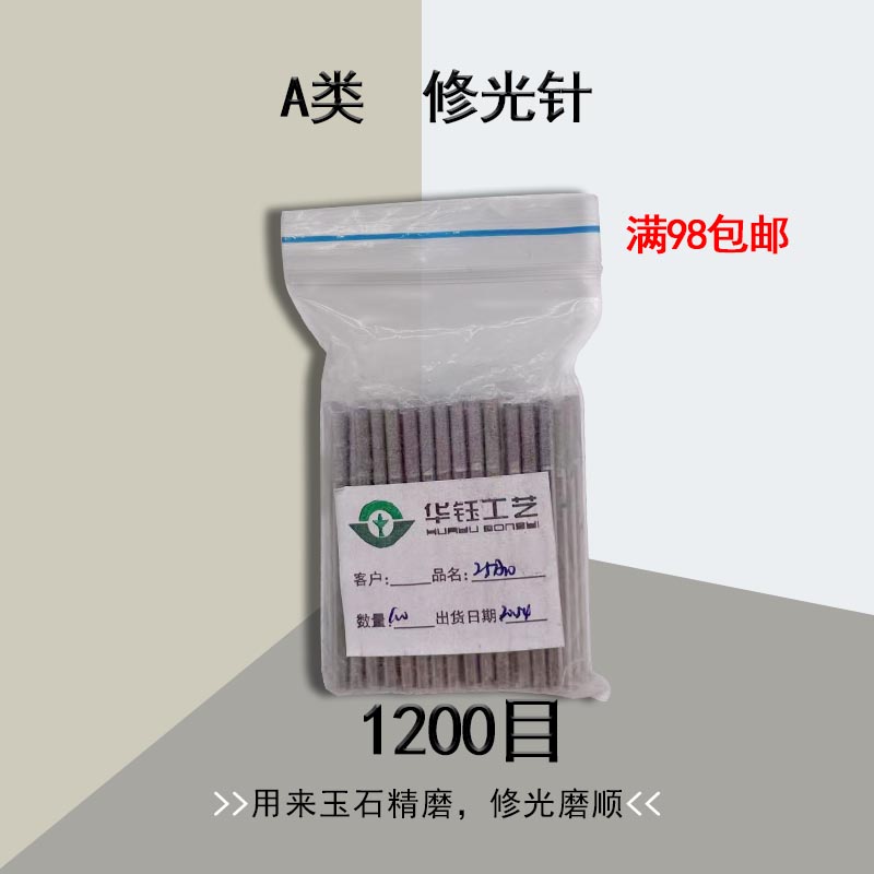 修光针 1200目金刚砂圆柱形A针细砂玉石抛光玉雕工具翡翠精修抛光-图1