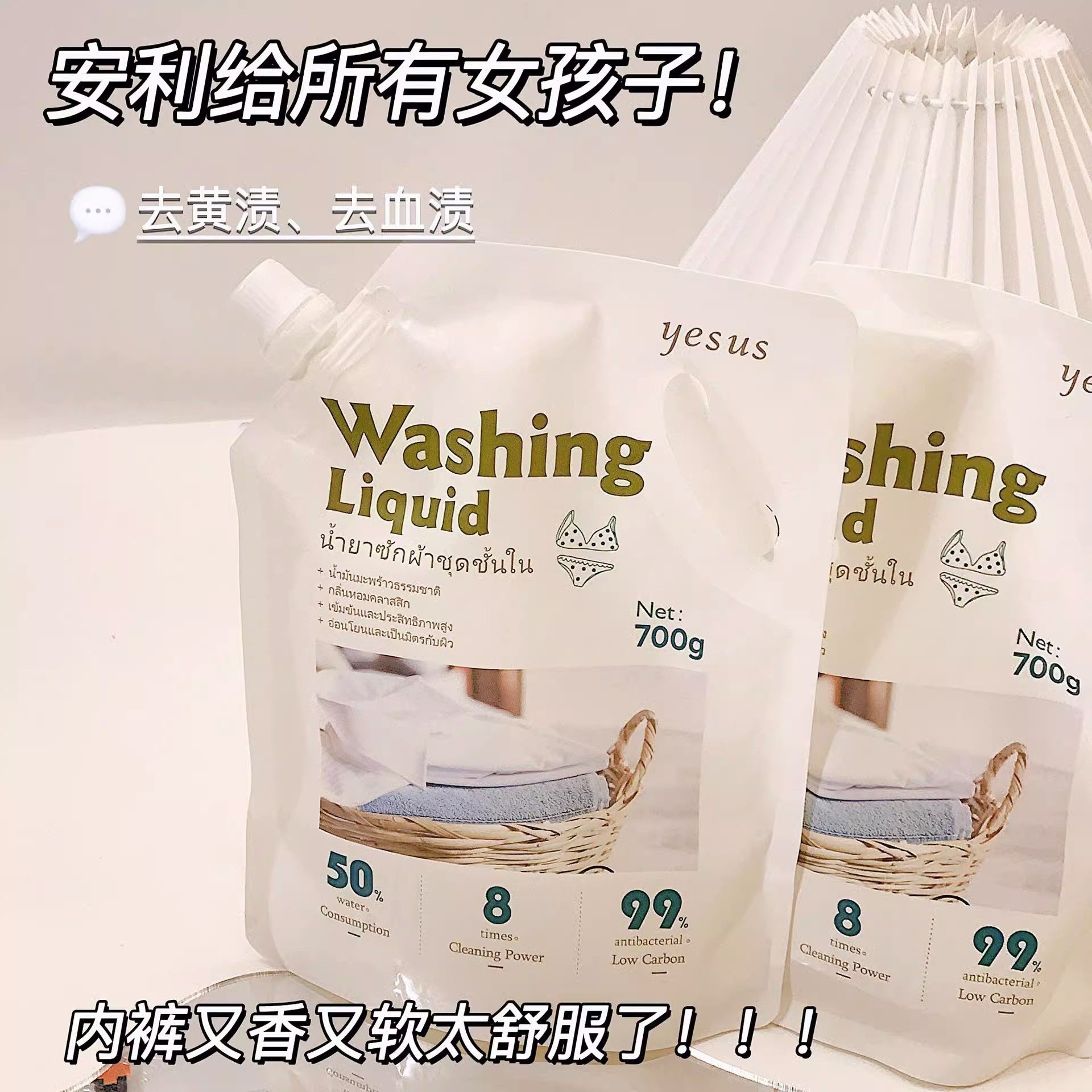 泰国YESUS内裤清洗液内衣洗衣液内裤专洗液补充装杀菌700ml袋装,淘宝优惠券,粉丝福利购,淘宝优惠卷