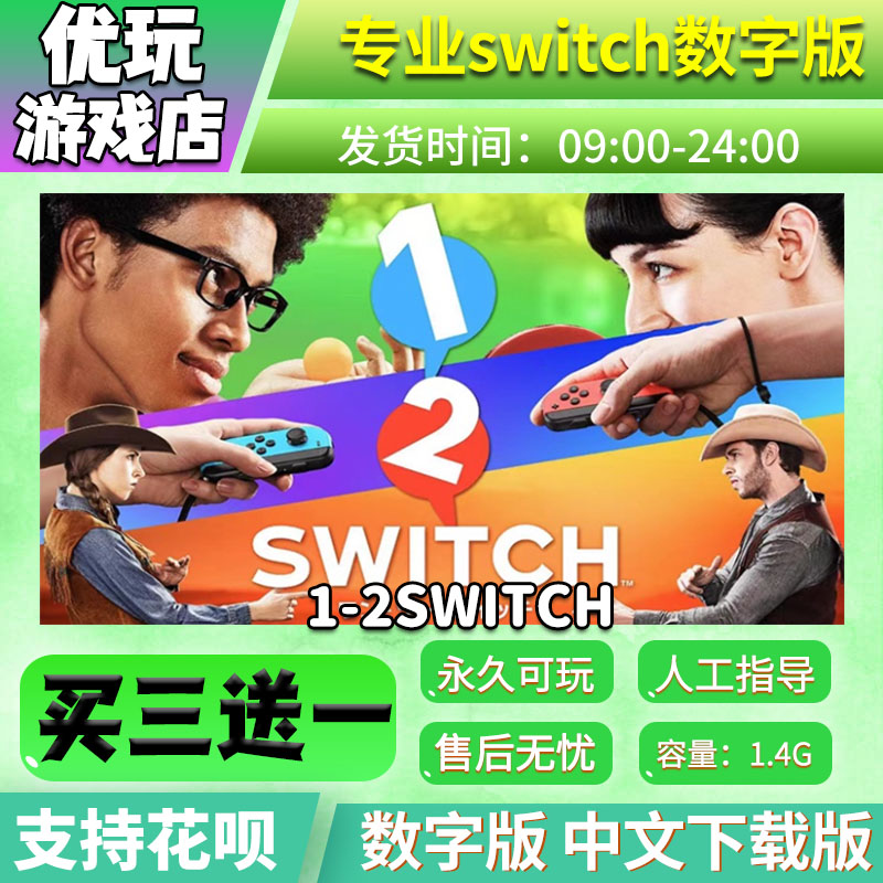 1-2switch   数字版游戏 买三送一 中文下载版  switch游戏数字版