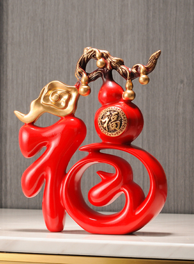 中式福字摆件入户玄关柜客厅展示架装饰搬家M礼物新房乔迁新居礼