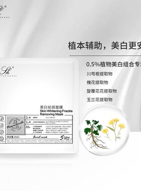 芳香世家美白祛斑面膜