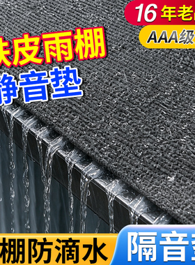 16年老品牌-高品质-雨棚消音垫