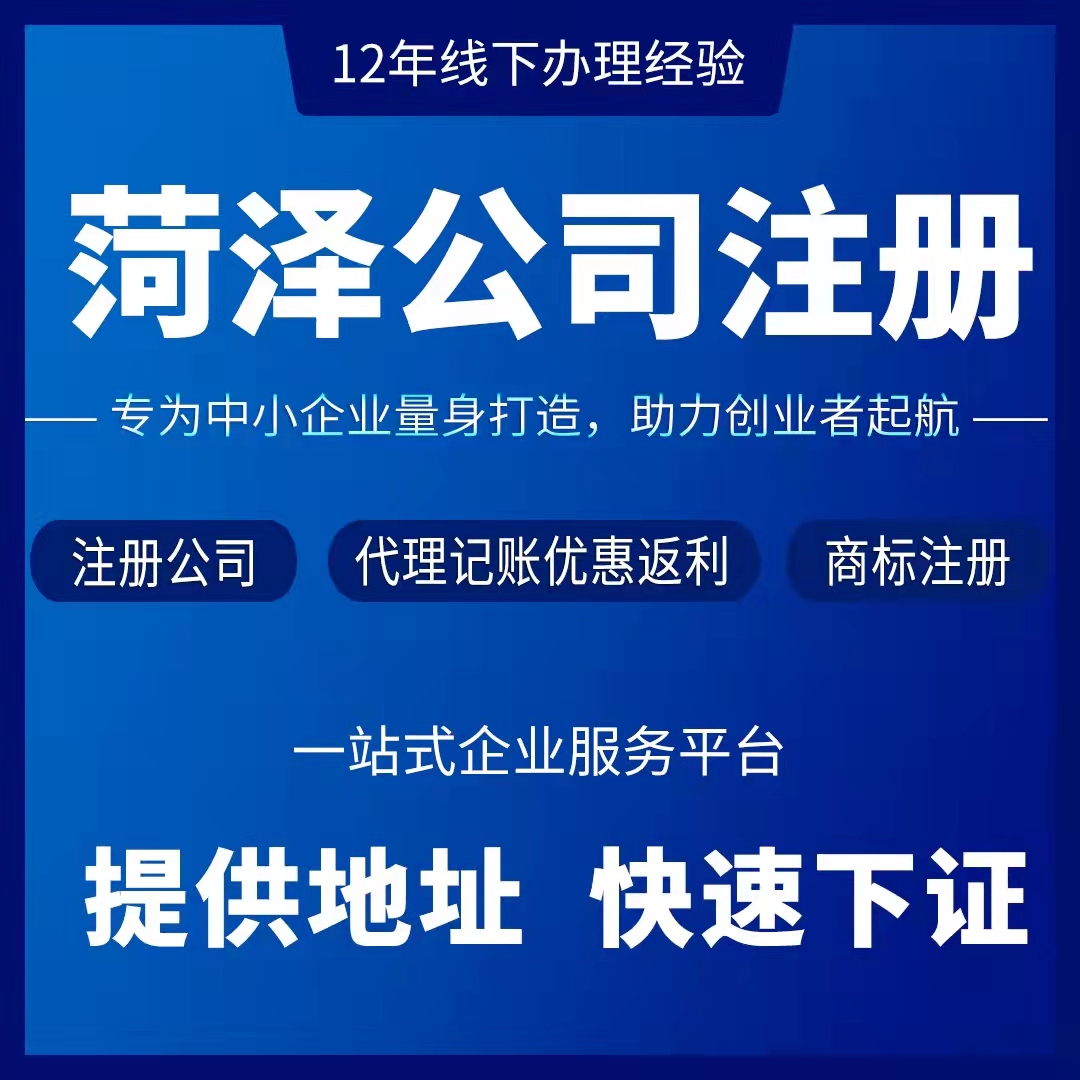 菏泽公司注册个体户代理记账注销地址电商变更营业执照代办理