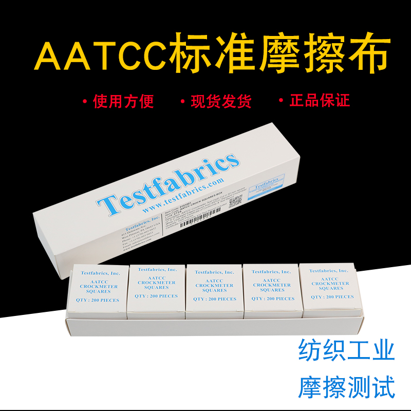 AATCC标准摩擦 摩擦色牢度仪干湿摩擦测试布 色牢度试验布 - 图1