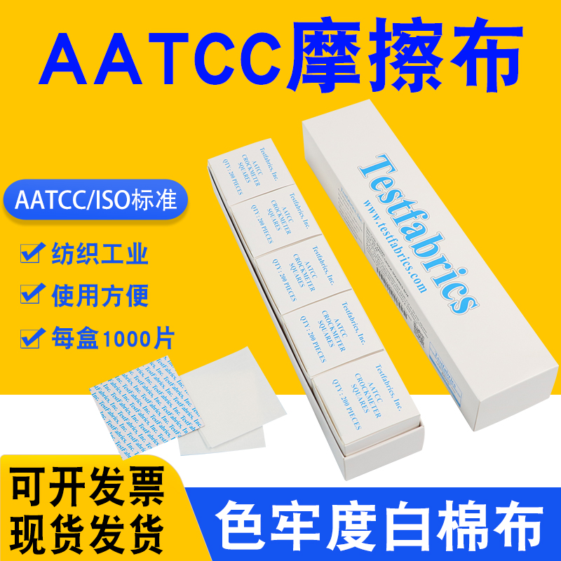 AATCC标准摩擦 摩擦色牢度仪干湿摩擦测试布 色牢度试验布 - 图0