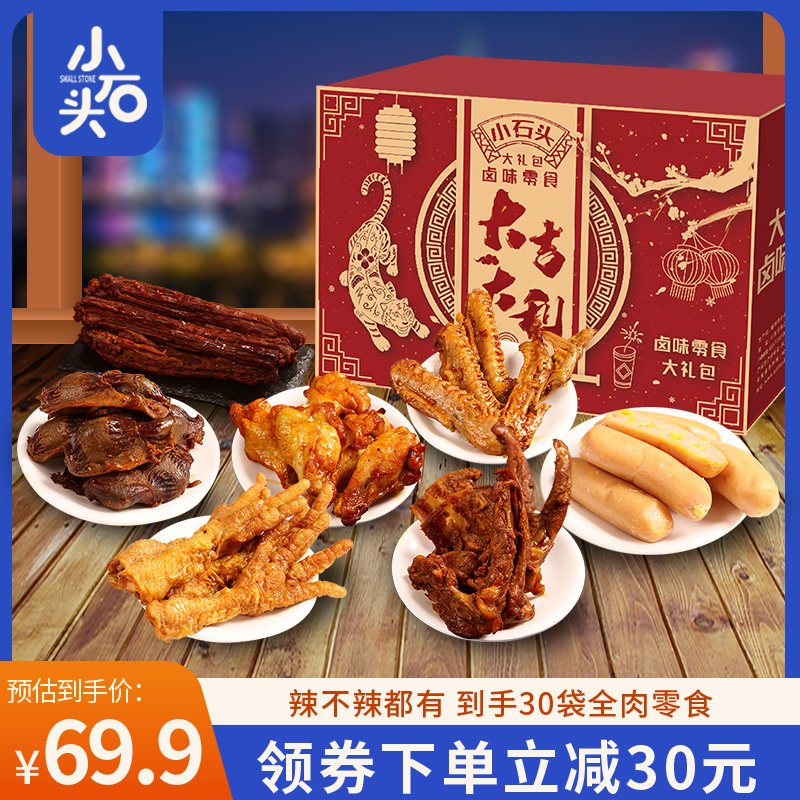 小石头肉食组合零食大礼包鸭脖鸡腿鸭翅休闲小吃鸡爪整箱卤味礼盒