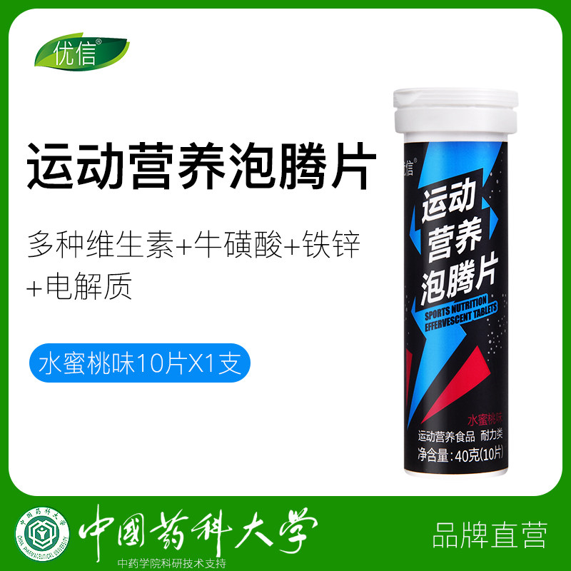 优信运动电解质补充水牛磺酸泡腾片 优信保健食品维生素/复合维生素