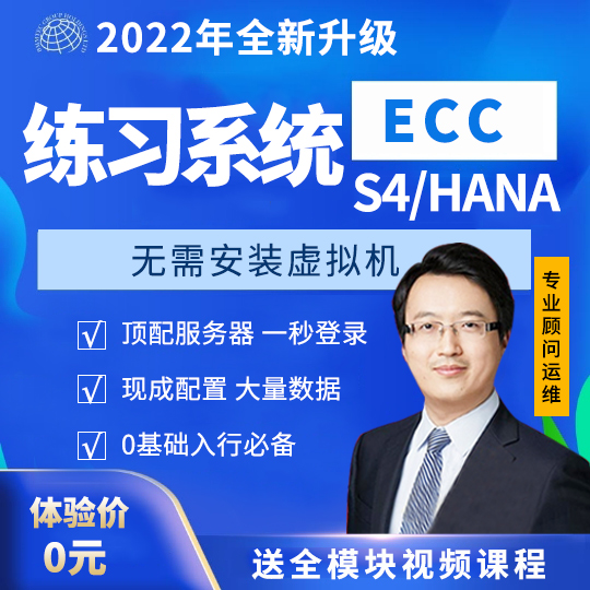 SAP账号模拟系统虚拟机练习环境ECC S4 HANA Fiori培训 教材 课程 - 图0