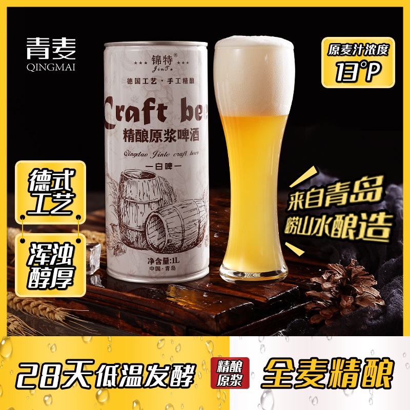 锦特青岛特产原浆精酿啤酒小麦1升2升全麦精酿白啤黄啤酒礼盒整箱