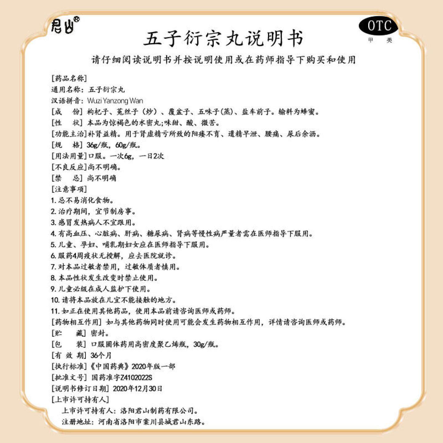 君山 五子衍宗丸60粒 阳痿早泄补肾肾虚精亏不育遗精尿后余沥