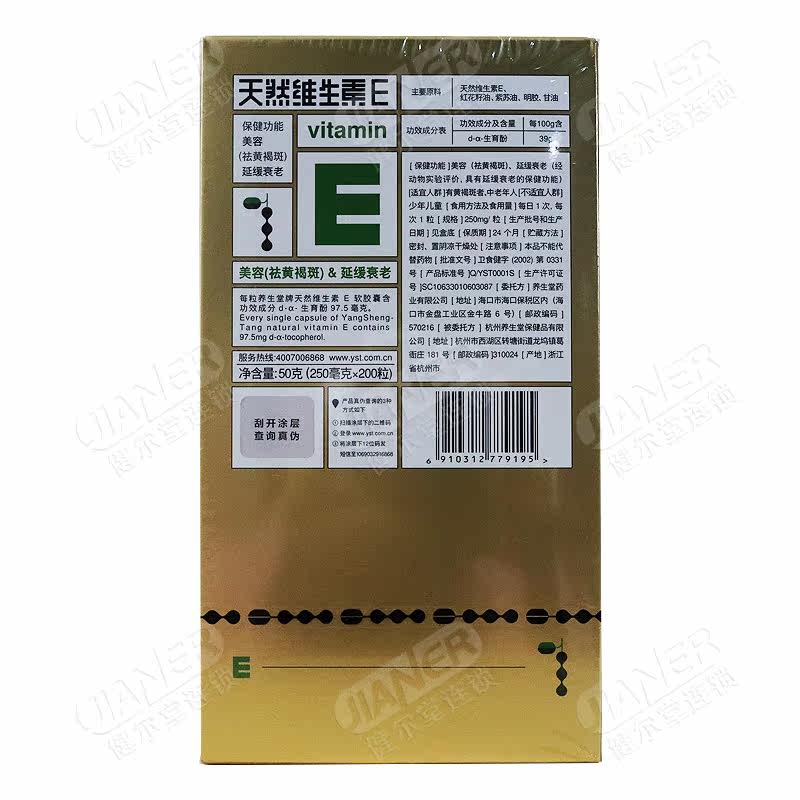 买1得2养生堂天然维生素e软胶囊 健尔堂大药房维生素/复合维生素
