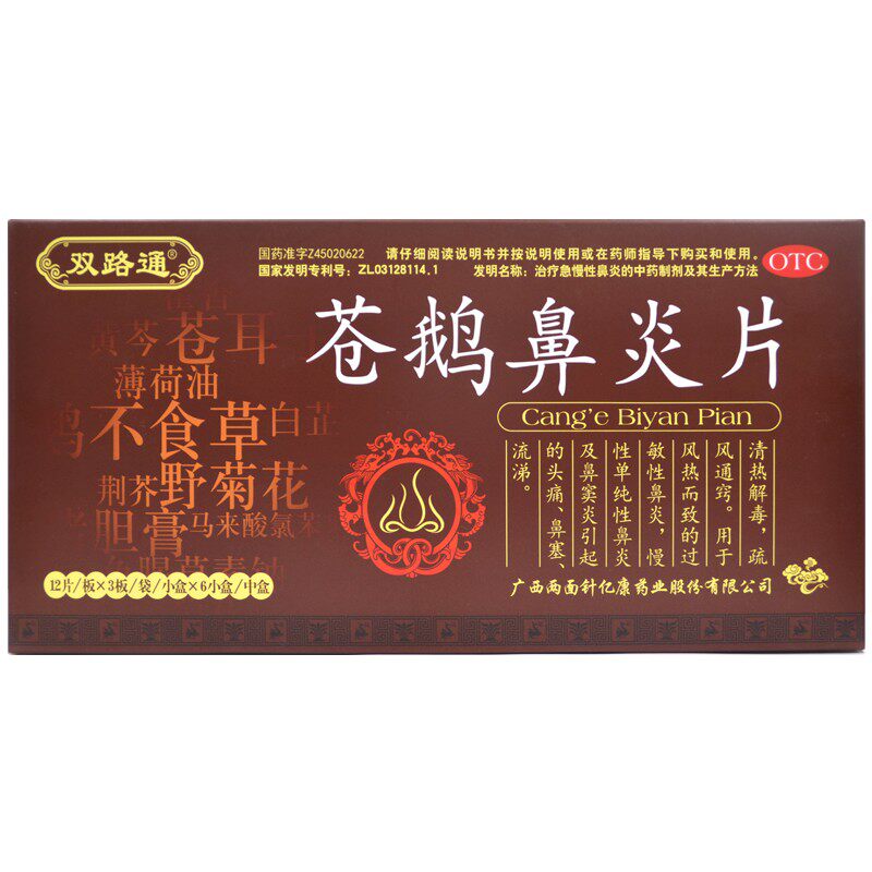 包邮双路通苍鹅4.35 g*36片鼻炎片 健尔堂大药房鼻
