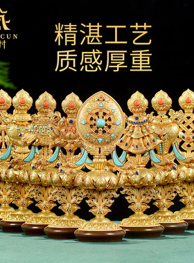 藏村中式铜镀金精雕花八吉祥摆件