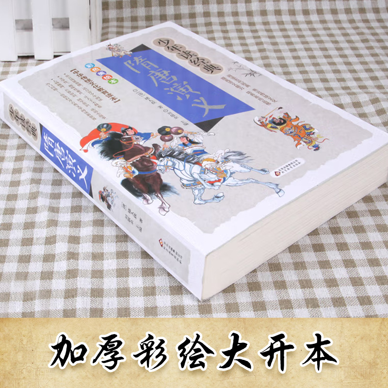 【惊喜价】少年读经典《隋唐演义》小学生彩绘版中国传统历史故事三四五六年级课外阅读书籍青少版文学名著无障碍初中年级读本 - 图2