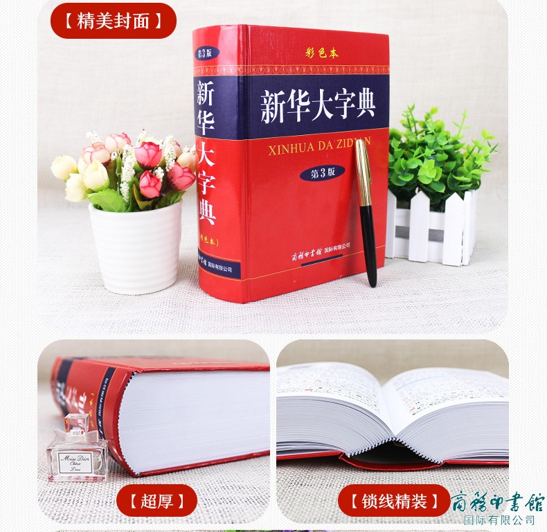 第3版《新华大字典》彩色本 商务印书馆全新修订版 小学生1-6年级初高中生现代汉语新华字词典32开精装厚本常用字典词典辞典工具书 - 图3