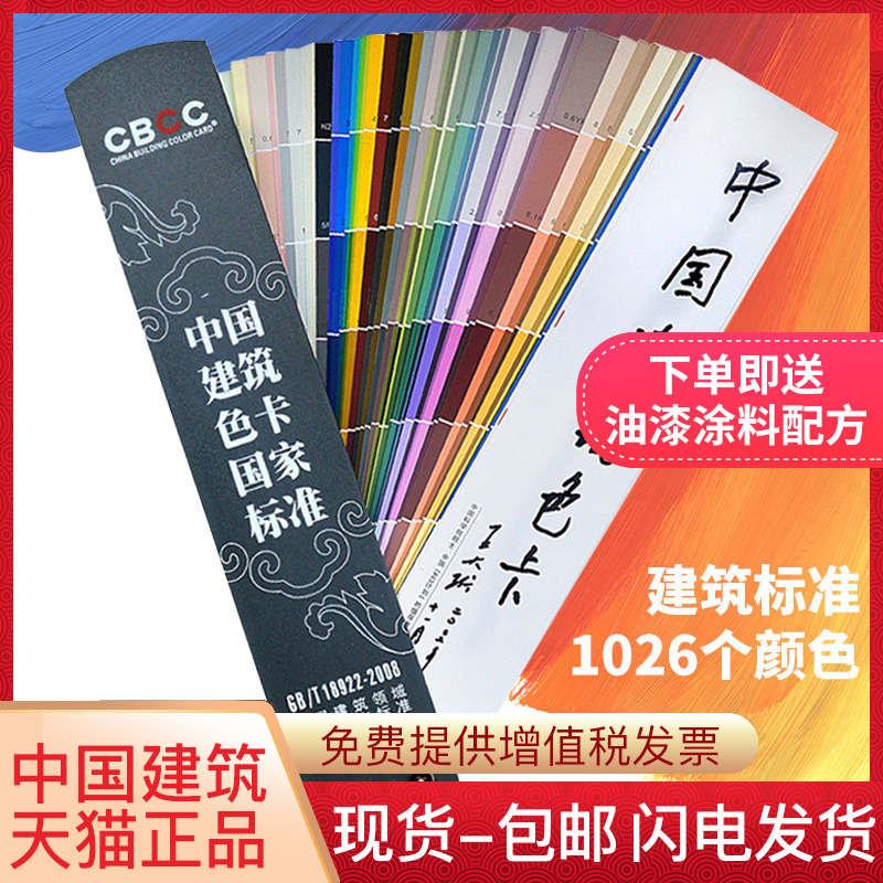 CBCC中国建筑色卡国家标准国标1026色卡油漆涂料地坪漆建筑工地GB/T18922-2008国际通用展示册板比千色卡样本-图0