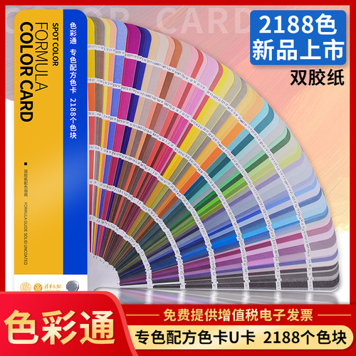 【色彩通专色配方色卡】2188色国际标准印刷服装设计涂料油墨潘彩颜色通CU调色彩搭配用国标油漆比色卡本样卡 - 图0