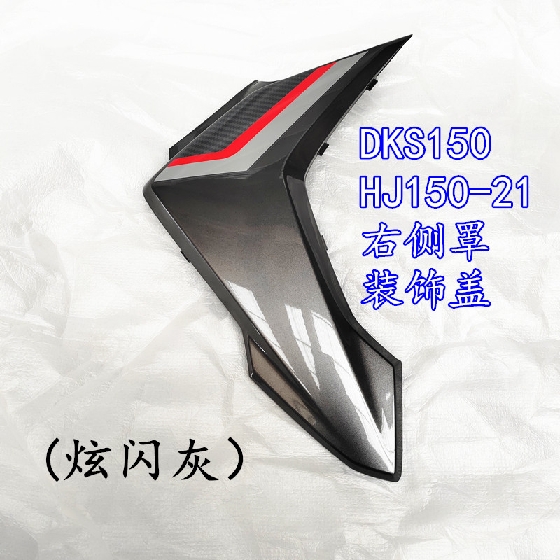 适用豪爵摩托车DKS150 HJ150-21/21A侧盖装饰盖边盖车体盖电池盒 - 图0